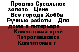 Продаю Сусальное золото › Цена ­ 5 000 - Все города Хобби. Ручные работы » Для дома и интерьера   . Камчатский край,Петропавловск-Камчатский г.